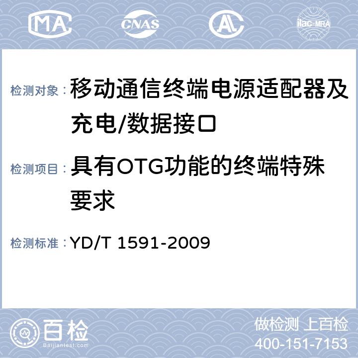 具有OTG功能的终端特殊要求 《移动通信终端电源适配器及充电/数据接口技术要求和测试方法》 YD/T 1591-2009 4.4.2.3
