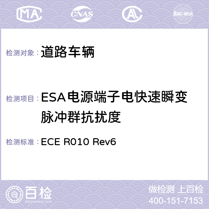 ESA电源端子电快速瞬变脉冲群抗扰度 ECE R010 关于车辆电磁兼容性能认证的统一规定  Rev6 附录 21