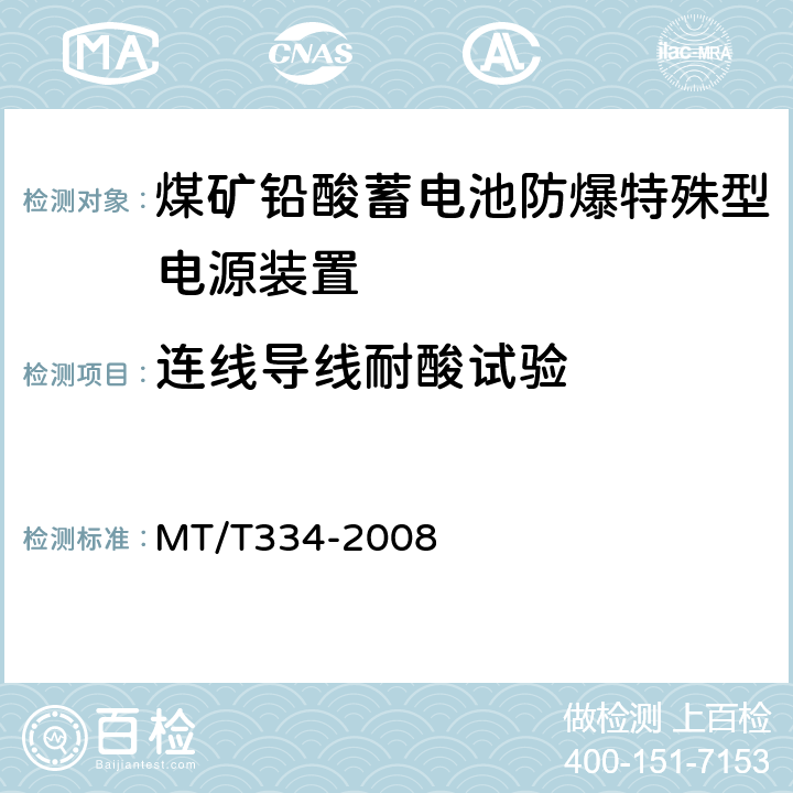 连线导线耐酸试验 MT/T 334-2008 煤矿铅酸蓄电池防爆特殊型电源装置