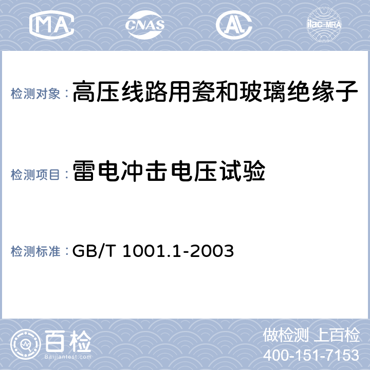 雷电冲击电压试验 标称电压高于1000V的架空线路绝缘子 第1部分:交流系统用瓷或玻璃绝缘子元件-定义、试验方法和判定准则 GB/T 1001.1-2003 13