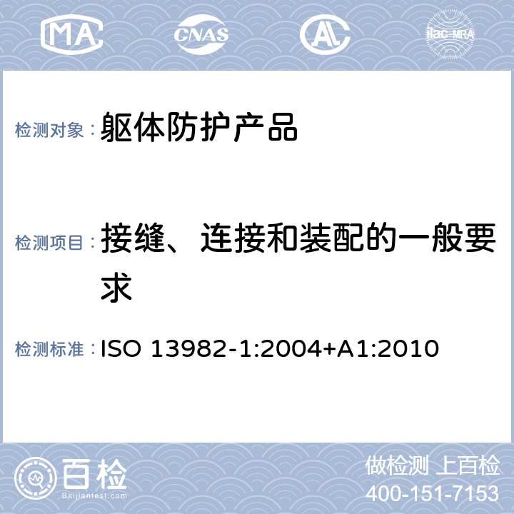 接缝、连接和装配的一般要求 固体颗粒防护服 笫1部分：为全身提供空气固体颗粒防护的化学防护服（第5类服装）的性能要求 ISO 13982-1:2004+A1:2010 4.2.1