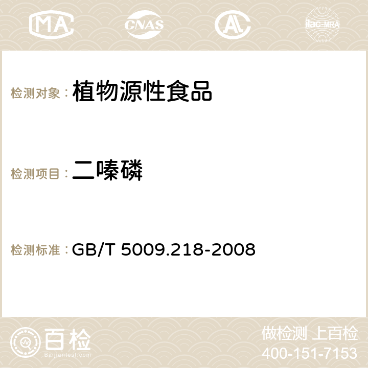 二嗪磷 水果和蔬菜中多种农药残留量的测定 GB/T 5009.218-2008 2