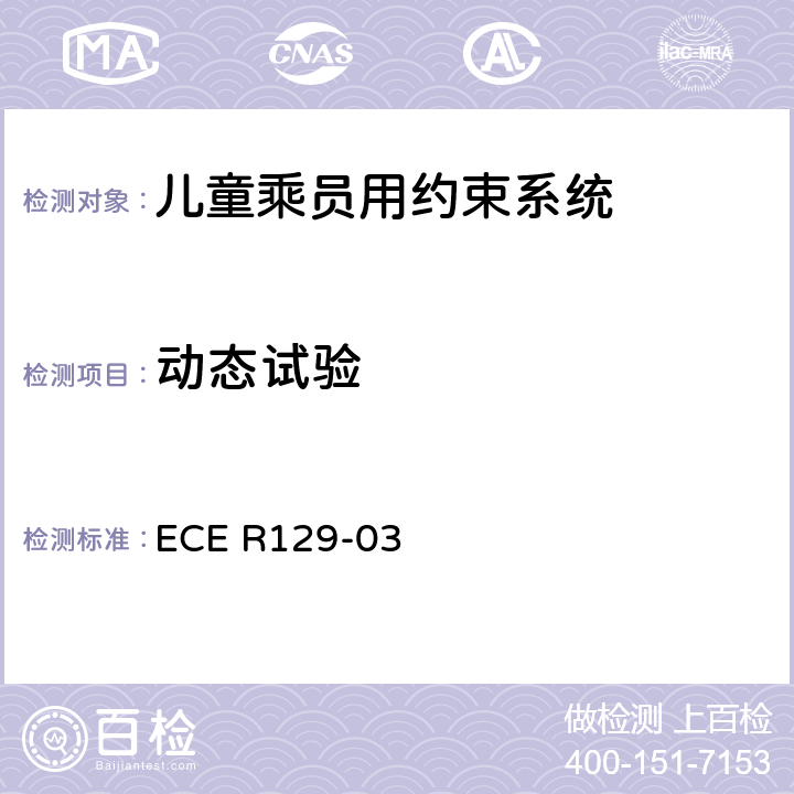 动态试验 关于机动车上使用的增强型儿童约束装置（儿童约束系统）的批准条件的统一规定 ECE R129-03 7.1.3