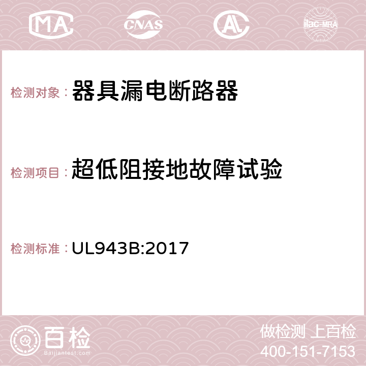 超低阻接地故障
试验 器具漏电断路器 UL943B:2017 cl.36