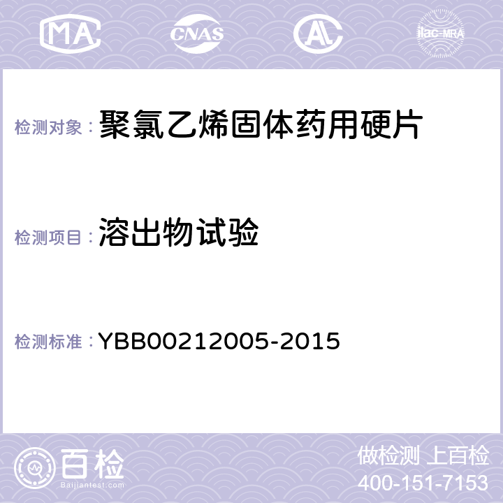 溶出物试验 易氧化物 YBB00212005-2015