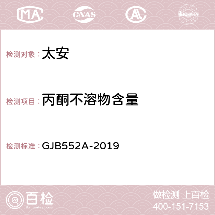 丙酮不溶物含量 GJB 552A-2019 太安规范 GJB552A-2019 4.5.5