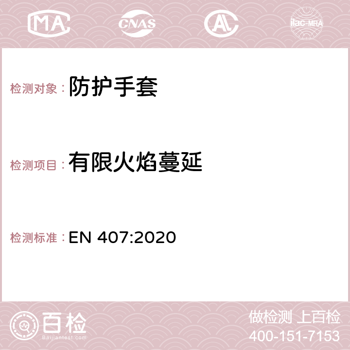 有限火焰蔓延 《防热伤害(热或火)手套和其他手部防护设备》 EN 407:2020 6.2