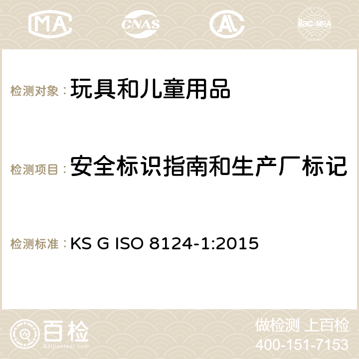 安全标识指南和生产厂标记 ISO 8124-1:2015 韩国玩具安全 第1部分 ：机械和物理性能 KS G  附录B