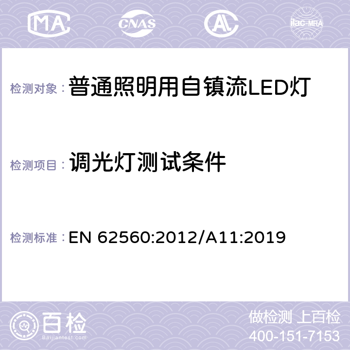 调光灯测试条件 普通照明用50V以上自镇流LED灯-安全要求 EN 62560:2012/A11:2019 16