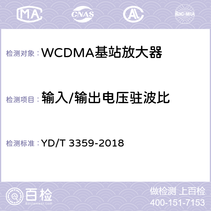 输入/输出电压驻波比 2GHz WCDMA数字蜂窝移动通信网 数字直放站技术要求和测试方法 YD/T 3359-2018 7.11