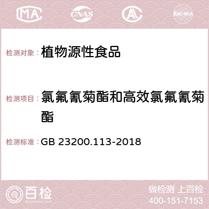 氯氟氰菊酯和高效氯氟氰菊酯 《食品安全國家標準 植物源性食品中208種農藥及其代謝物殘留量的測定 氣相色譜-質譜聯用法》 GB 23200.113-2018
