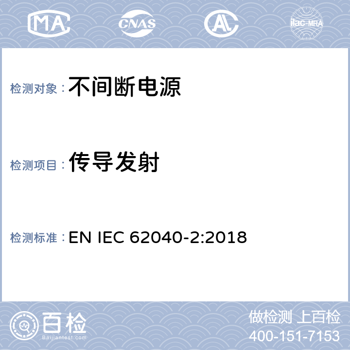 传导发射 不间断电源设备（UPS)第2部分：电磁兼容性（UPS）要求 EN IEC 62040-2:2018 5.3.2