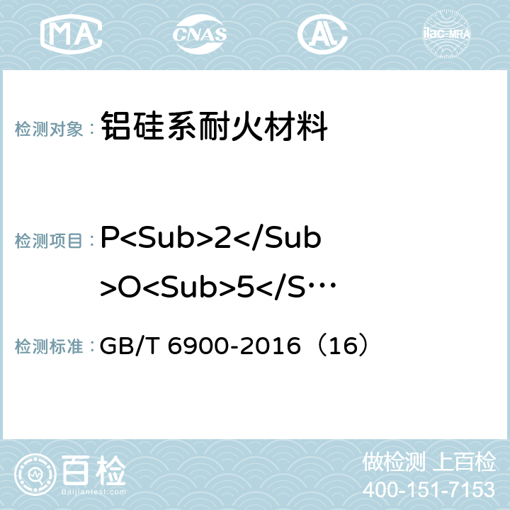 P<Sub>2</Sub>O<Sub>5</Sub> 鋁硅系耐火材料化學分析方法 GB/T 6900-2016（16）