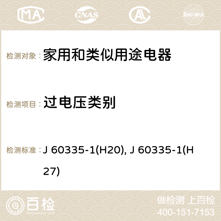 过电压类别 家用和类似用途电器的安全 第1部分：通用要求 J 60335-1(H20), J 60335-1(H27) 附录 K