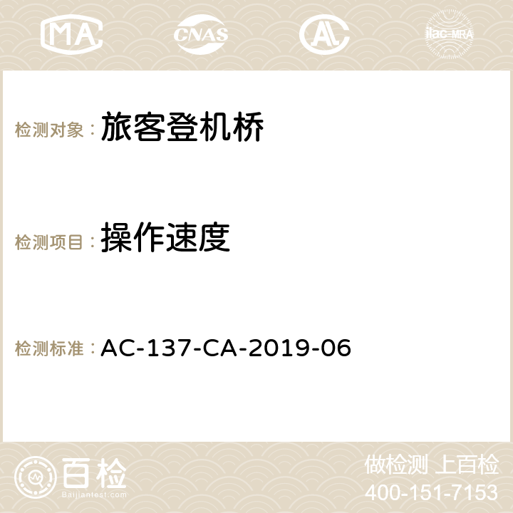 操作速度 AC-137-CA-2019-06 旅客登机桥检测规范  5.5