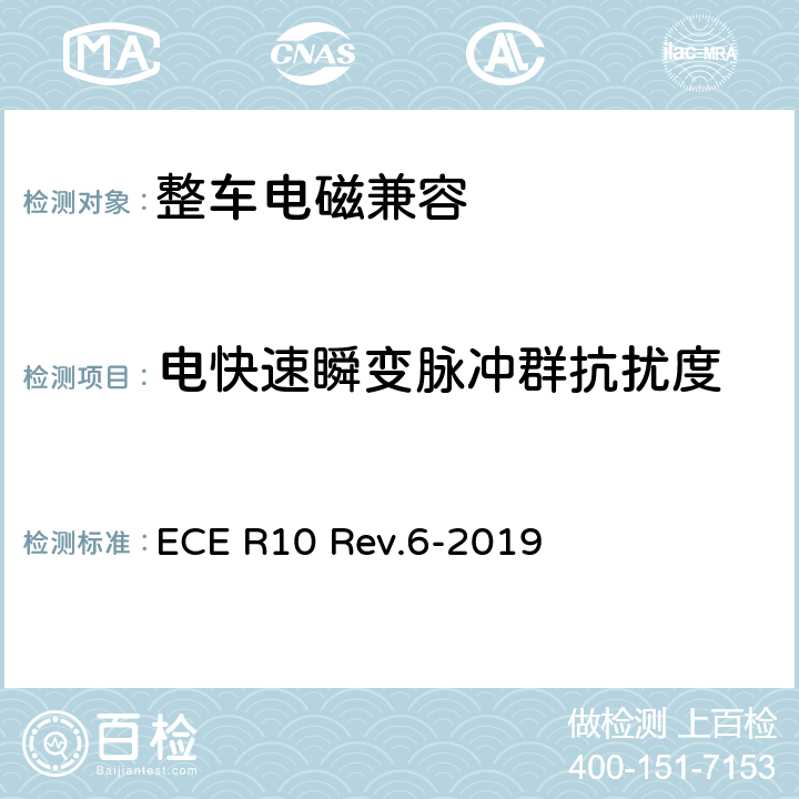 電快速瞬變脈沖群抗擾度 關于就電磁兼容性方面批準車輛的統一規定 ECE R10 Rev.6-2019 7.8
