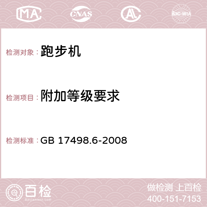 附加等级要求 固定式健身器材 第6部分：跑步机 附加的特殊安全要求和试验方法 GB 17498.6-2008 条款5.11