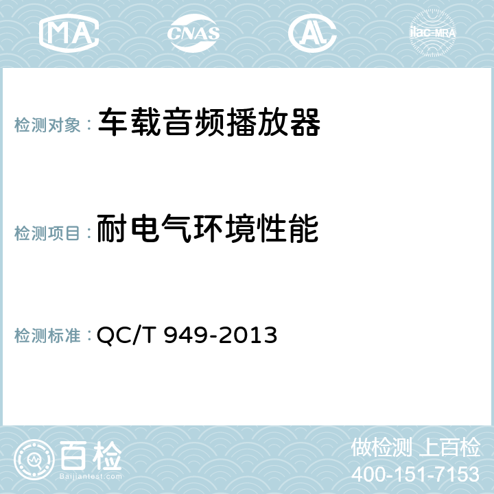 耐电气环境性能 车载音频播放器技术条件 QC/T 949-2013 5.7