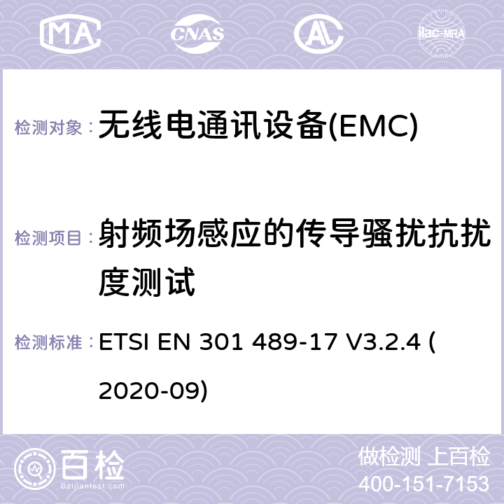 射频场感应的传导骚扰抗扰度测试 无线电设备和服务的电磁兼容性（EMC）标准;第17部分：宽带数据传输系统的特殊条件;电磁兼容性协调标准 ETSI EN 301 489-17 V3.2.4 (2020-09) 7.2