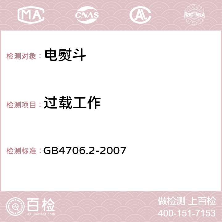 过载工作 家用和类似用途电器的安全 第2部分：电熨斗的特殊要求 GB4706.2-2007 12.1~12.2