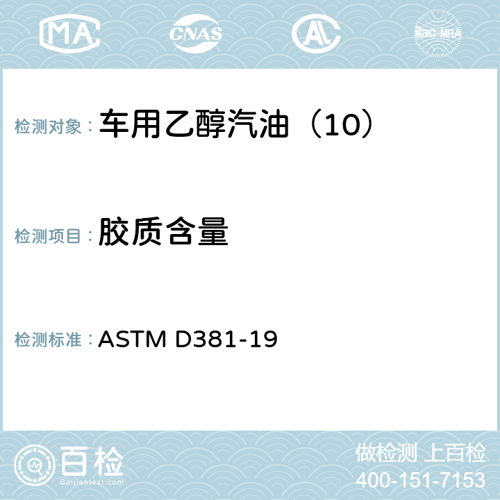 胶质含量 喷射蒸发法测定燃料胶质含量的试验方法 ASTM D381-19