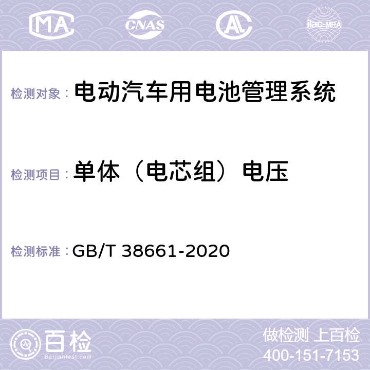 单体（电芯组）电压 电动汽车用电池管理系统技术条件 GB/T 38661-2020 6.2.4