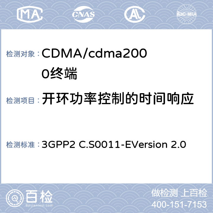 开环功率控制的时间响应 cdma2000扩频移动台的建议最低性能标准 3GPP2 C.S0011-E
Version 2.0 4.2.2