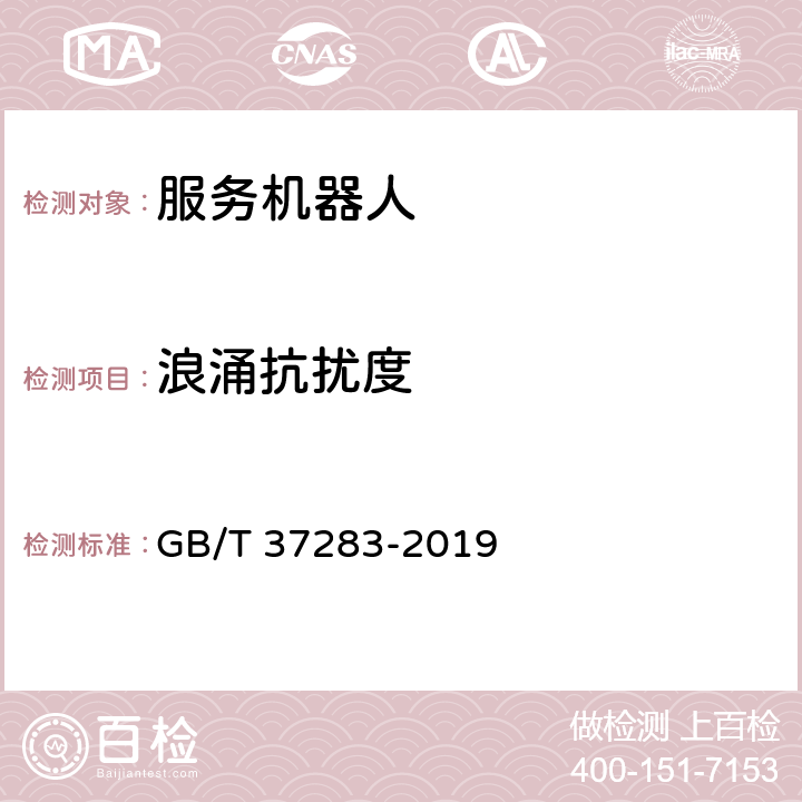 浪涌抗扰度 服务机器人 电磁兼容 通用标准 抗扰度要求和限值 GB/T 37283-2019 8