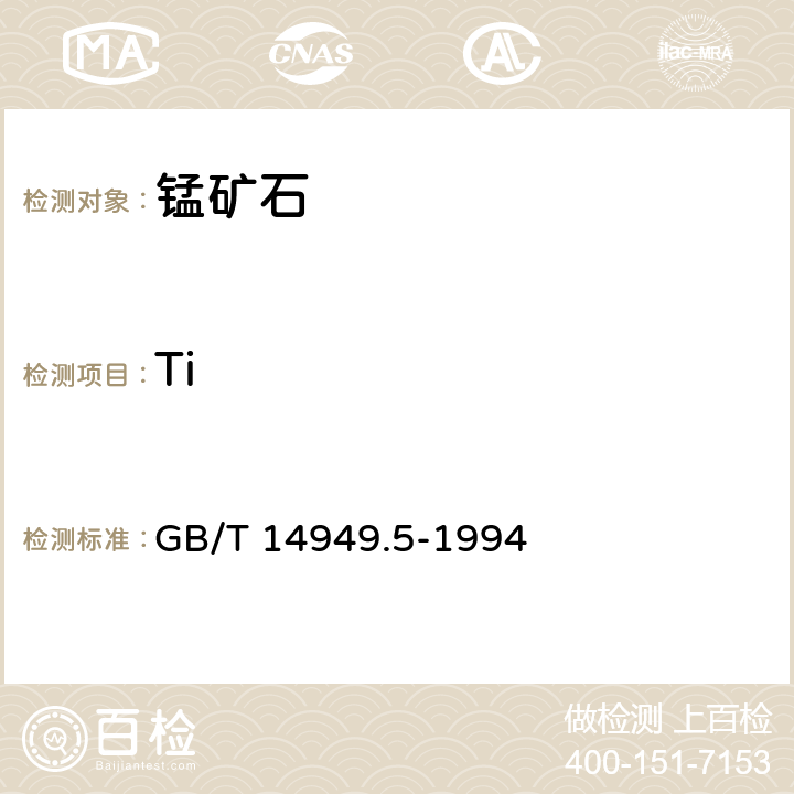 Ti GB/T 14949.5-1994 锰矿石化学分析方法 钛量的测定