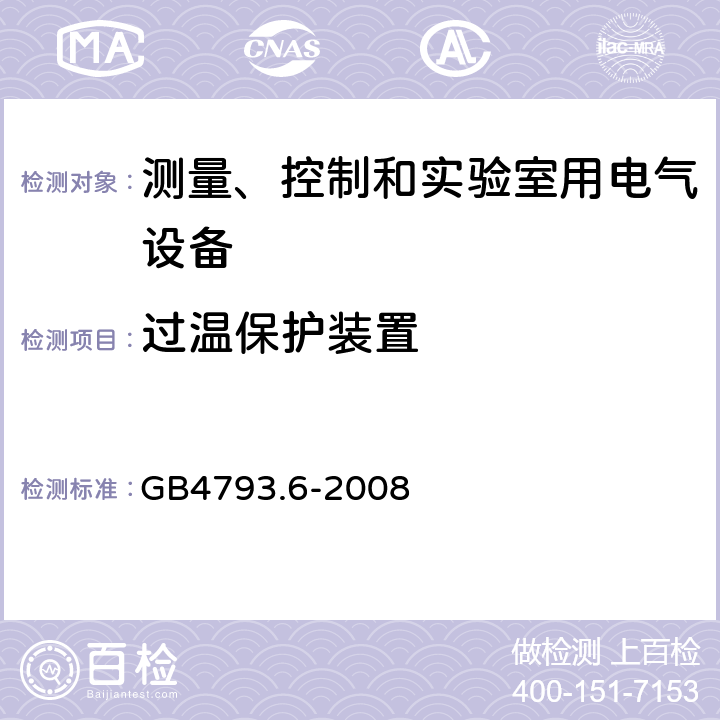 过温保护装置 测量、控制和实验室用电气设备的安全要求 第6部分 实验室用材料加热设 GB4793.6-2008 14.3