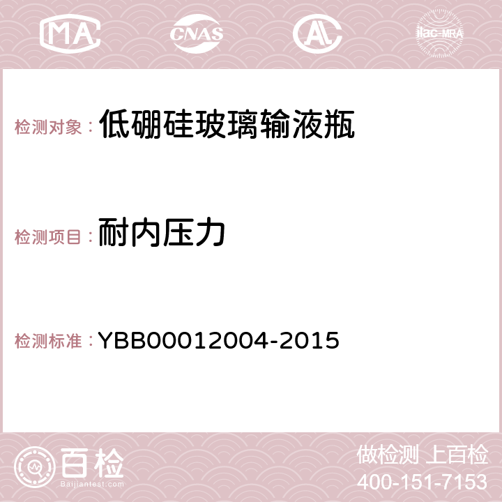 耐内压力 低硼硅玻璃输液瓶 YBB00012004-2015