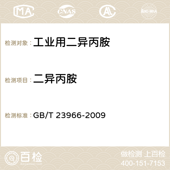 二异丙胺 GB/T 23966-2009 工业用二异丙胺