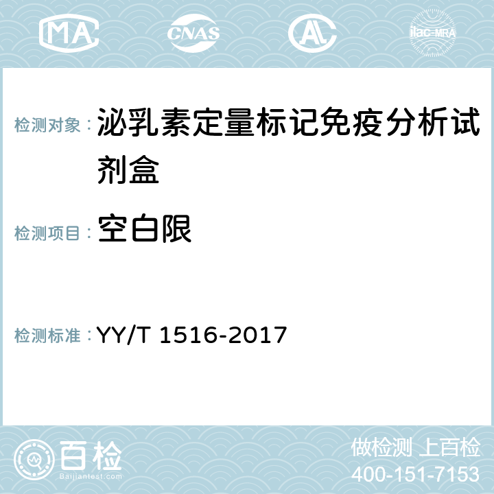 空白限 泌乳素定量标记免疫分析试剂盒 YY/T 1516-2017 4.2