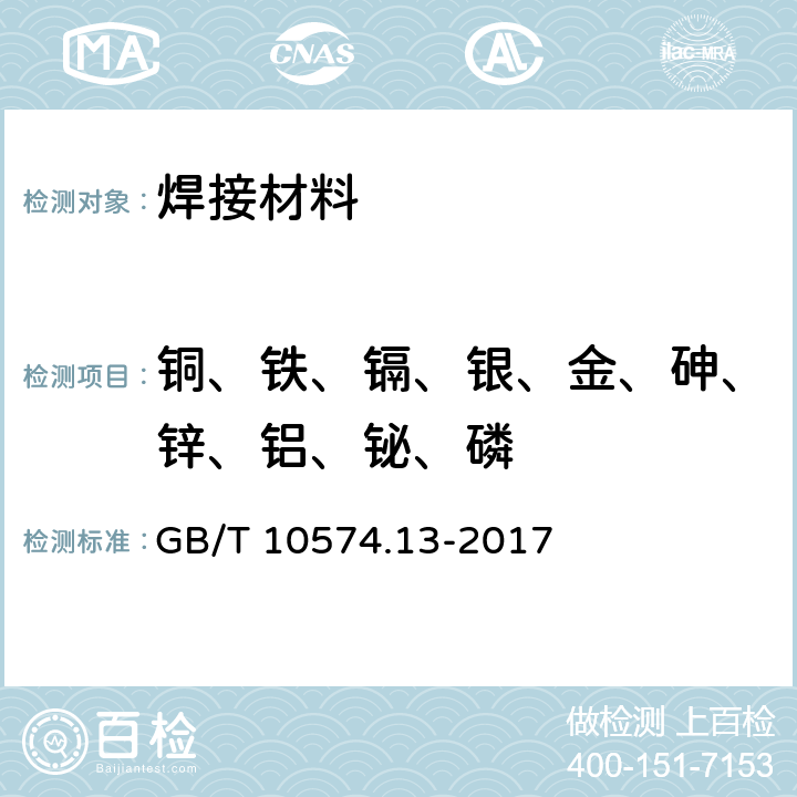 铜、铁、镉、银、金、砷、锌、铝、铋、磷 锡铅焊料化学分析方法 锑、铋、铁、砷、铜、银、锌、铝、镉、和金量的测定 GB/T 10574.13-2017