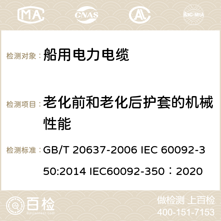 老化前和老化后护套的机械性能 船舶电气装置 船用电力电缆 一般结构和试验要求 GB/T 20637-2006 IEC 60092-350:2014 IEC60092-350：2020 13.4