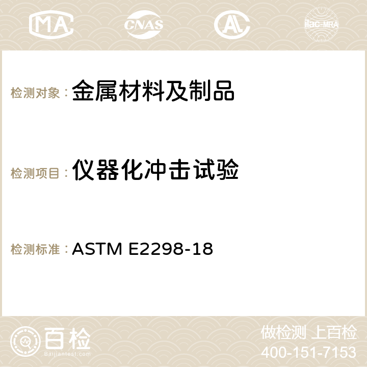 仪器化冲击试验 金属材料仪器化冲击试验方法 ASTM E2298-18