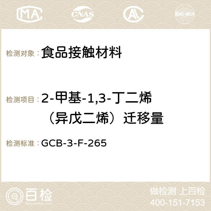 2-甲基-1,3-丁二烯（异戊二烯）迁移量 食品接触材料及制品 2-甲基-1,3-丁二烯（异戊二烯）迁移量的测定作业指导书 GCB-3-F-265