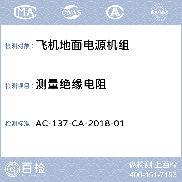 测量绝缘电阻 AC-137-CA-2018-01 飞机地面电源机组检测规范  5.42