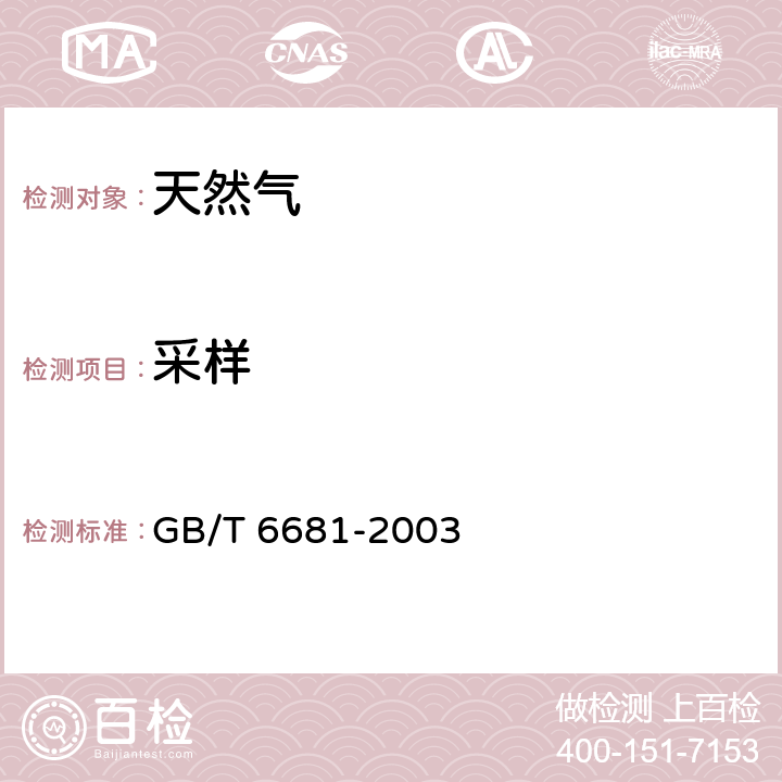 采样 气体化工产品采样通则 GB/T 6681-2003 3,4,5,6,7