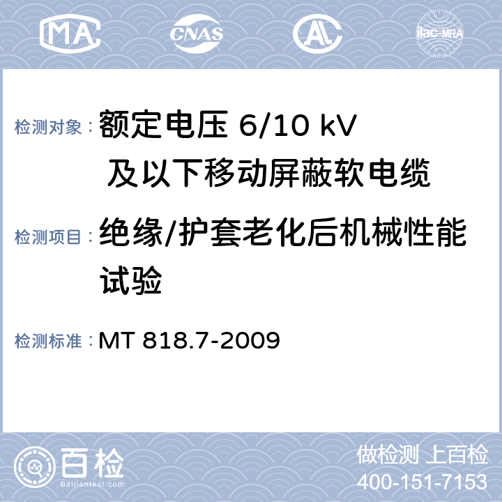 绝缘/护套老化后机械性能试验 煤矿用电缆 第7部分：额定电压6/10kV及以下移动屏蔽软电缆 MT 818.7-2009 5