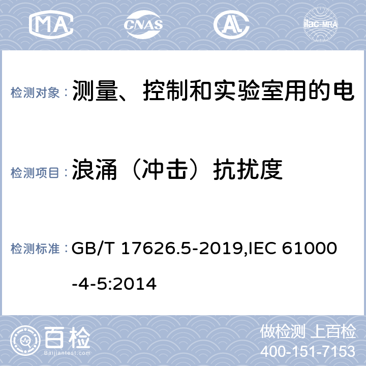 浪涌（冲击）抗扰度 电磁兼容 试验和测量技术 浪涌（冲击）抗扰度试验 GB/T 17626.5-2019,IEC 61000-4-5:2014