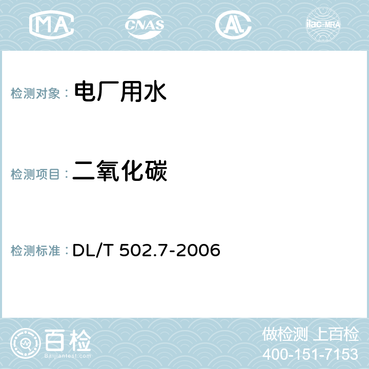 二氧化碳 火力发电厂水汽分析方法 第7部分：游离二氧化碳的测定（直接法） DL/T 502.7-2006 /全条款