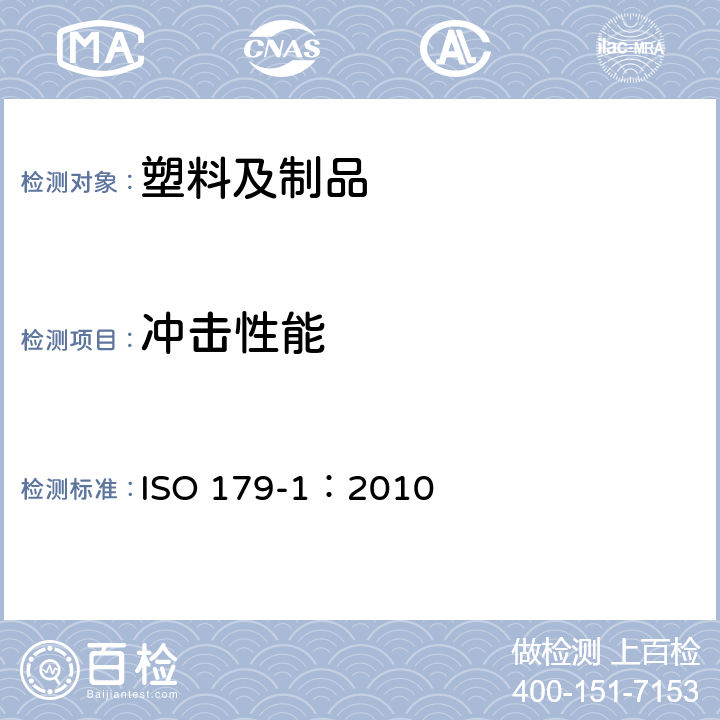 冲击性能 塑料 简支梁冲击性能的测定 第1部分-非仪器化冲击试验 ISO 179-1：2010