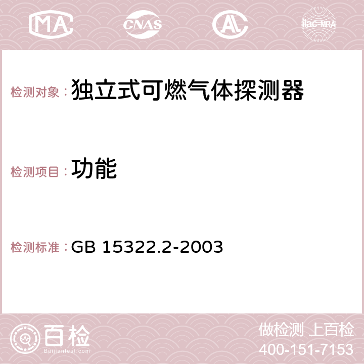 功能 《可燃气体探测器 第2部分：测量范围为0～100%LEL的独立式可燃气体探测器》 GB 15322.2-2003 6.3