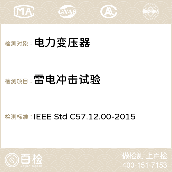 雷电冲击试验 液浸式配电、电力和调压变压器通用要求 IEEE Std C57.12.00-2015 5.10 ,8.2