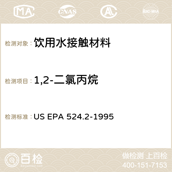 1,2-二氯丙烷 毛细管柱气相色谱/质谱法测定水中挥发性有机化合物 US EPA 524.2-1995