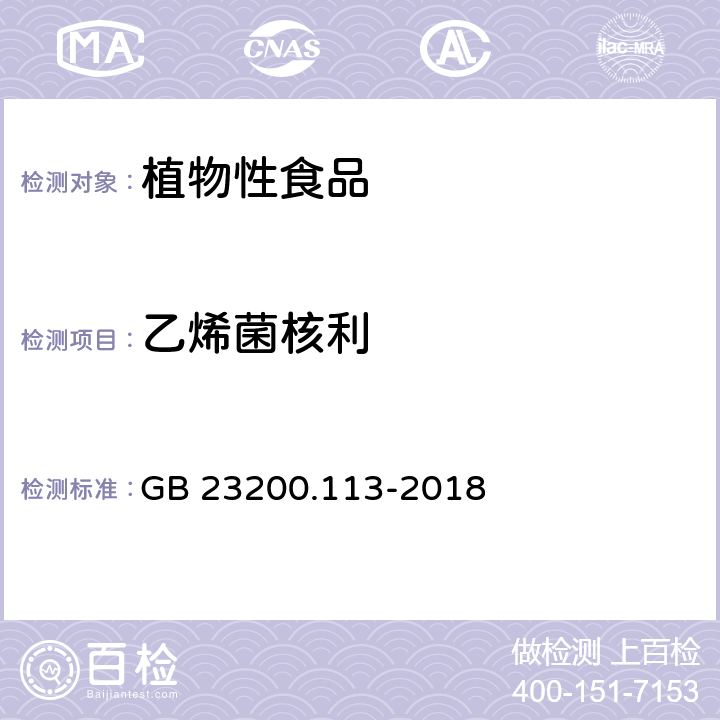 乙烯菌核利 《食品安全國家標準 植物源性食品中208種農藥及其代謝物殘留量的測定 氣相色譜-質譜聯用法》 GB 23200.113-2018