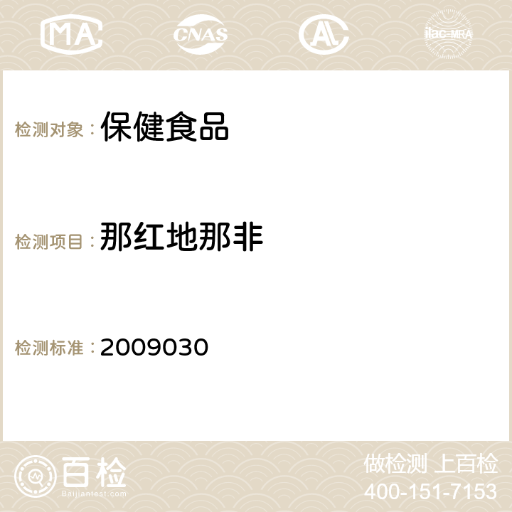 那红地那非 《国家食品药品监督管理局药品检验补充检验方法和检验项目批准件》 2009030