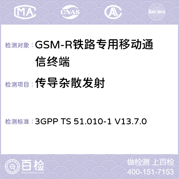 传导杂散发射 移动站（MS）一致性规范； 第1部分：一致性规范 3GPP TS 51.010-1 V13.7.0 12.1