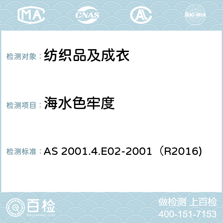 海水色牢度 AS 2001.4.E02-2001(R2016) 纺织品 色牢度试验：耐 AS 2001.4.E02-2001（R2016)